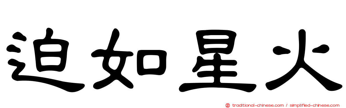 迫如星火