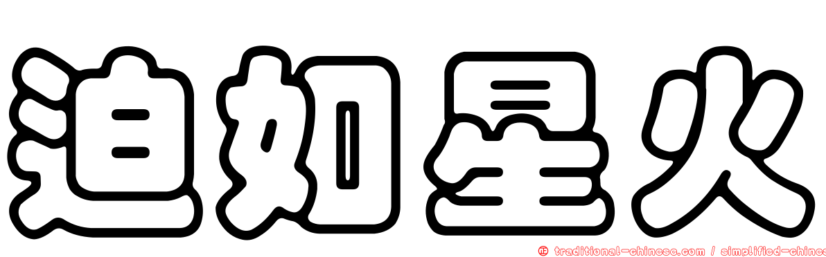 迫如星火