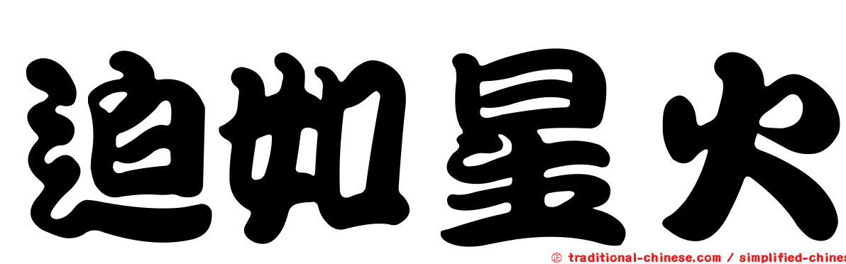 迫如星火