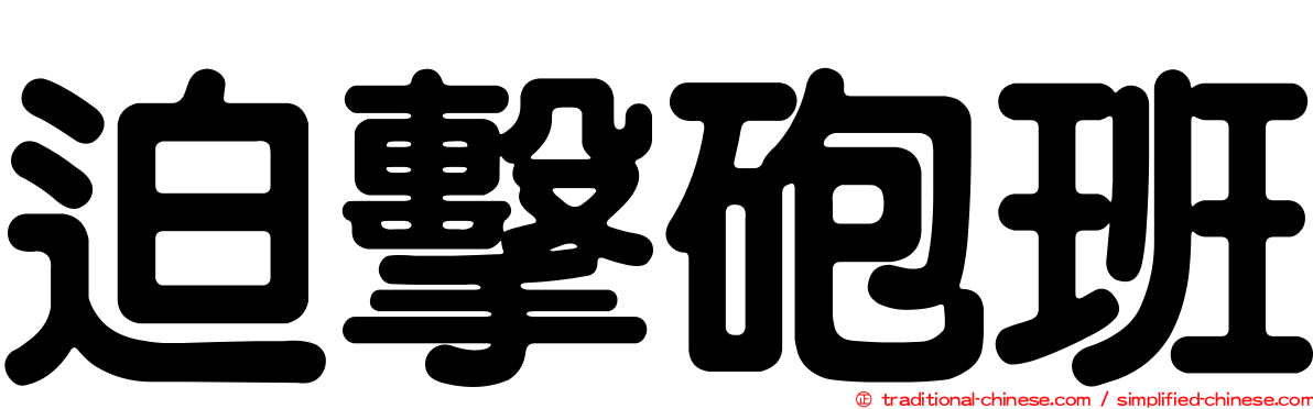 迫擊砲班