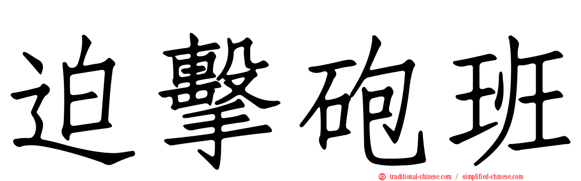 迫擊砲班