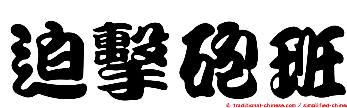 迫擊砲班