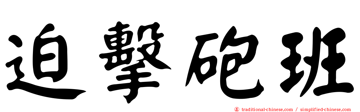 迫擊砲班