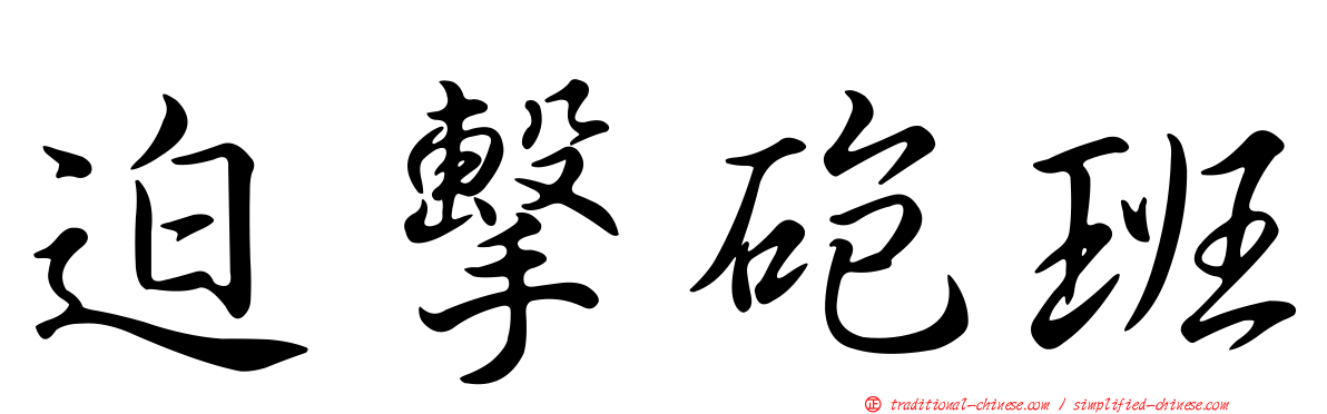 迫擊砲班