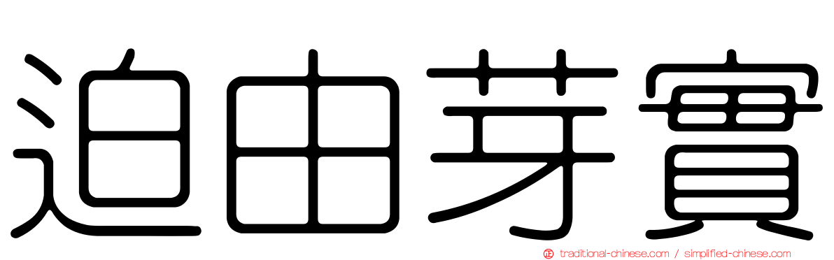 迫由芽實