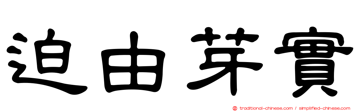 迫由芽實