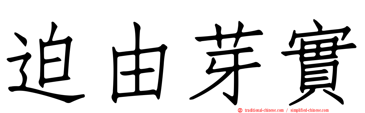 迫由芽實