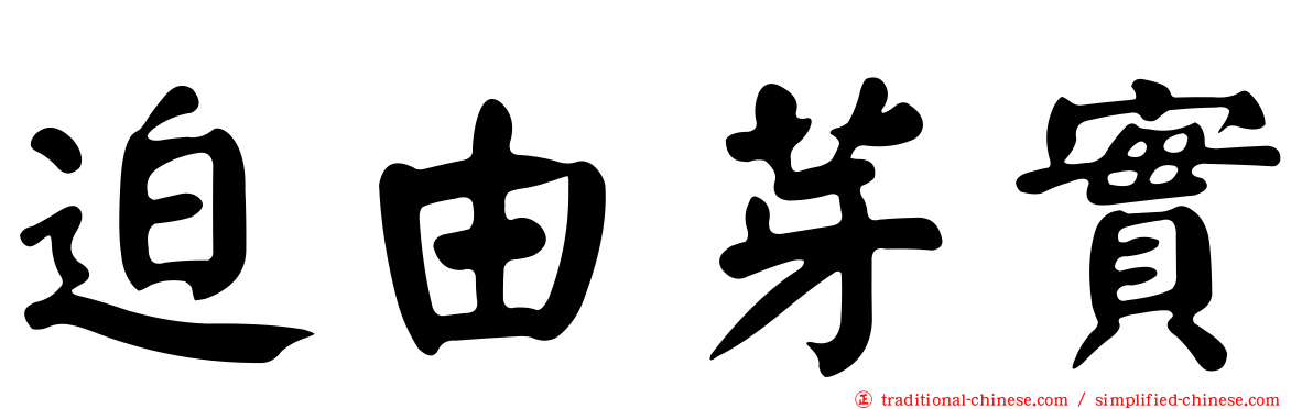 迫由芽實