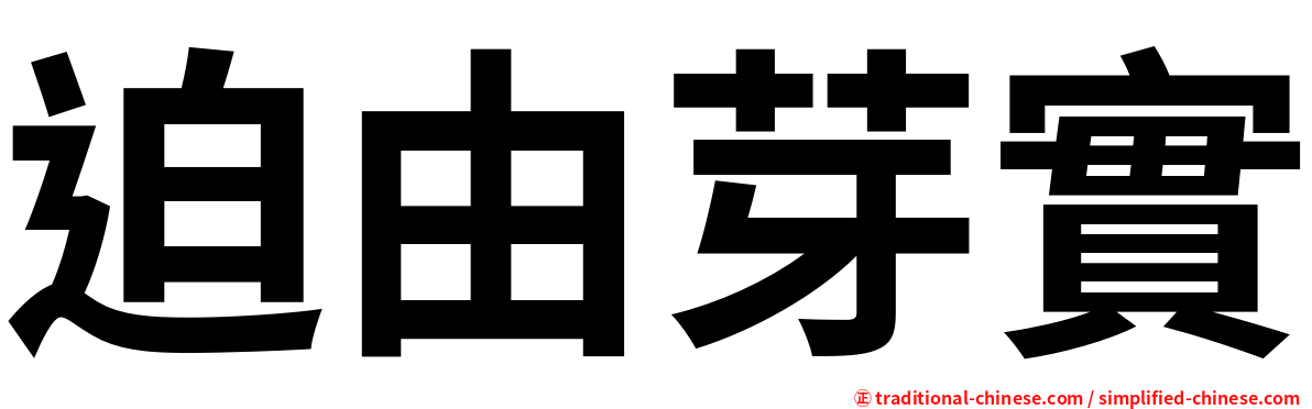 迫由芽實