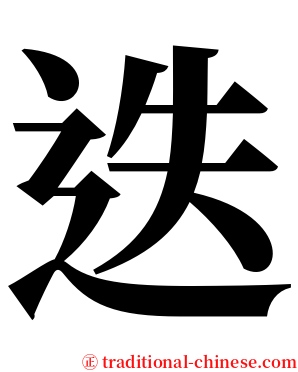 迭 serif font
