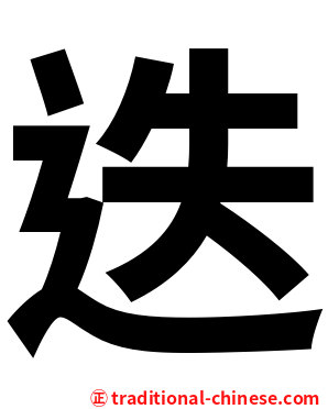 迭