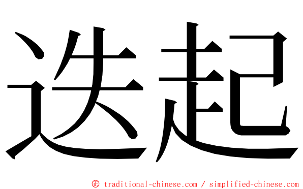 迭起 ming font