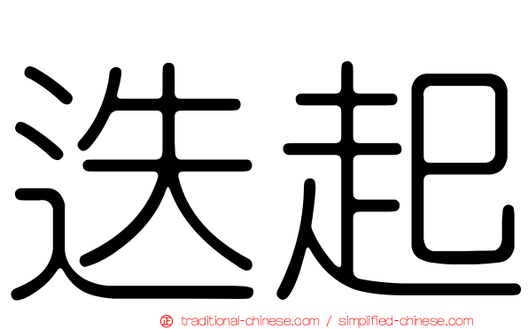 迭起
