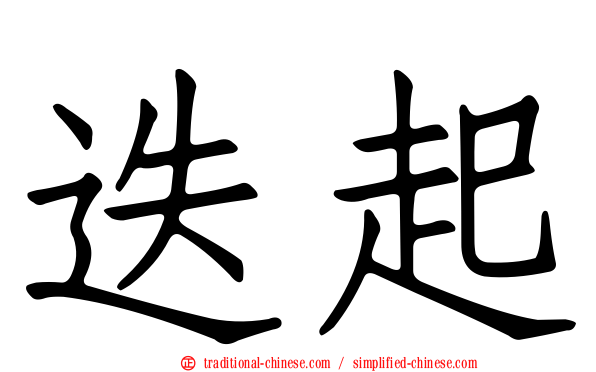 迭起