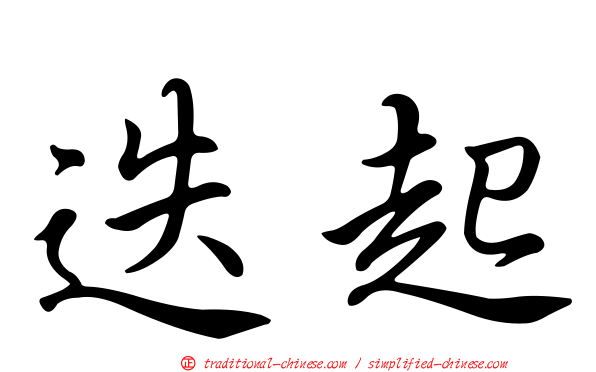 迭起