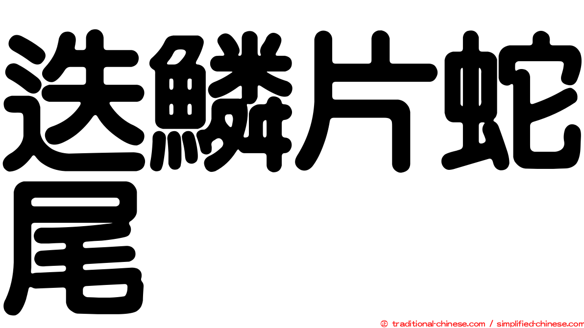 迭鱗片蛇尾