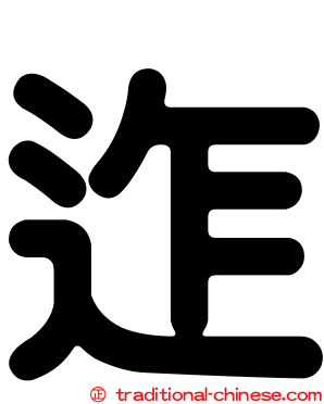 迮
