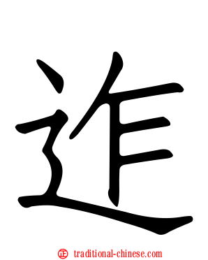 迮