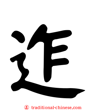 迮