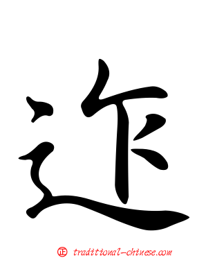 迮