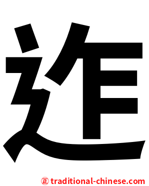 迮