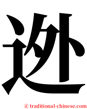 迯 serif font