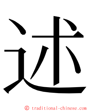 述 ming font