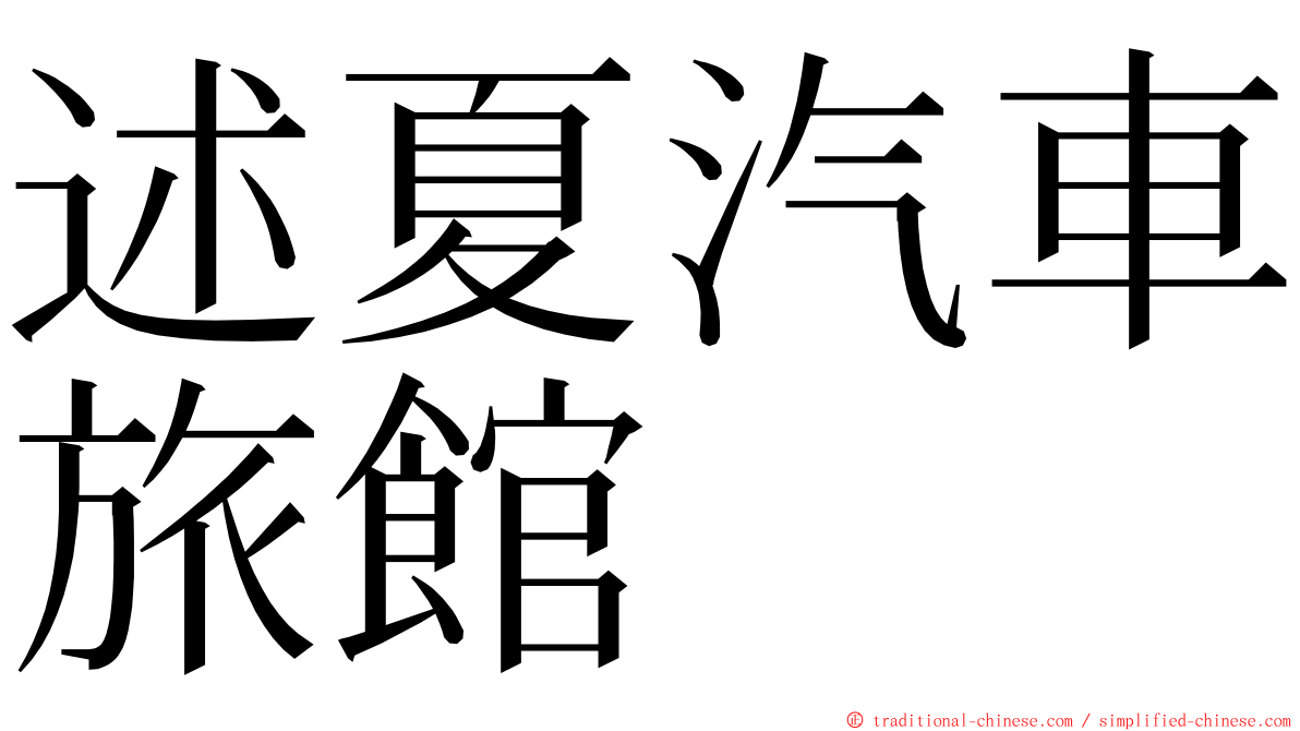 述夏汽車旅館 ming font