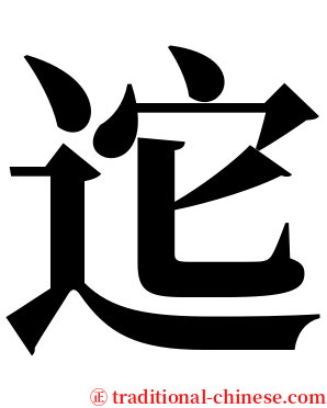迱 serif font