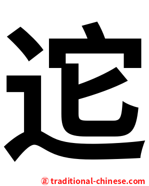 迱