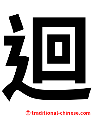 迴