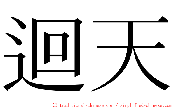 迴天 ming font