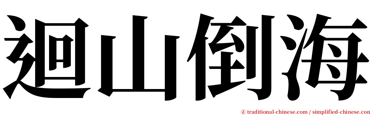 迴山倒海 serif font