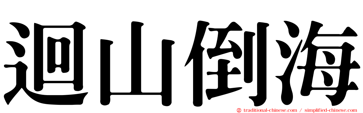 迴山倒海