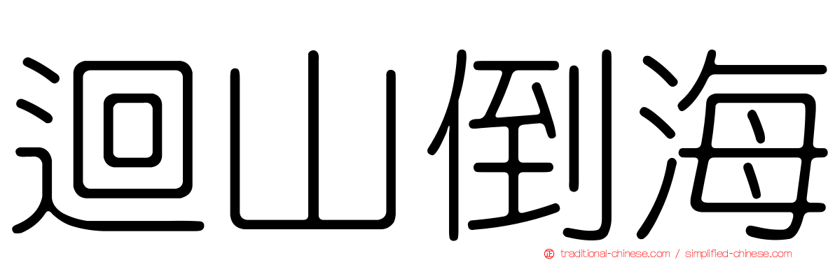 迴山倒海
