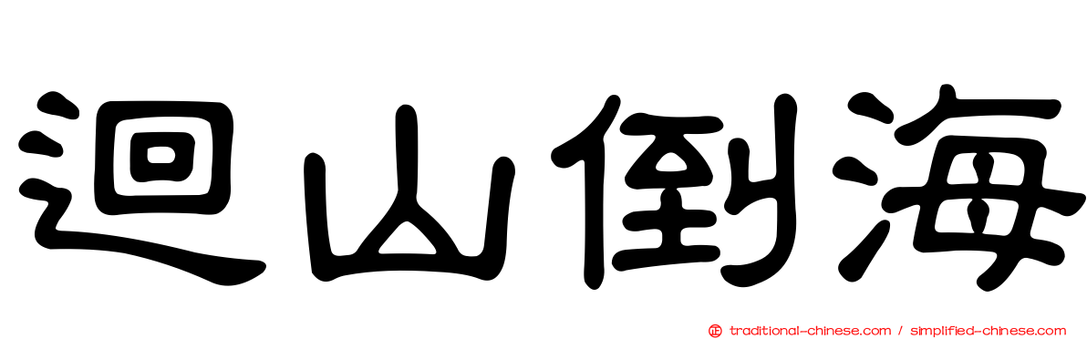 迴山倒海