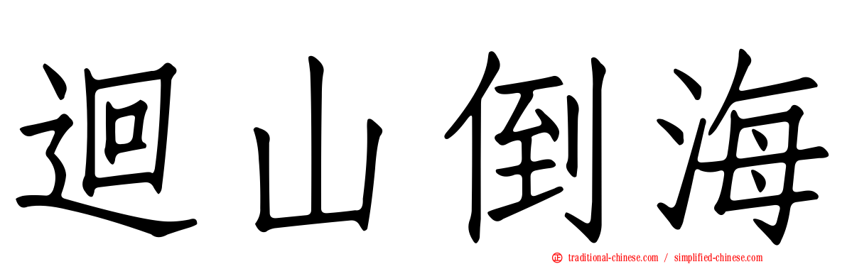 迴山倒海