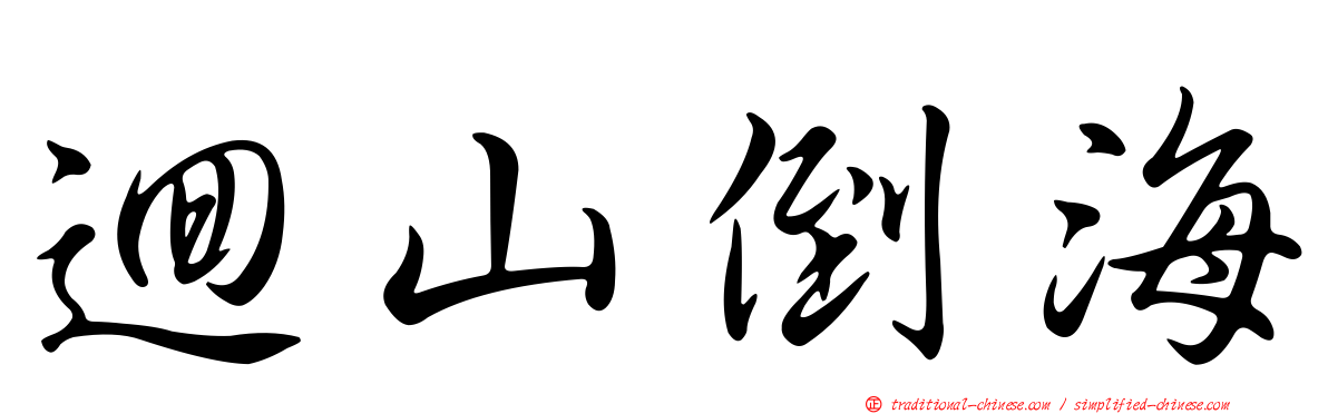 迴山倒海