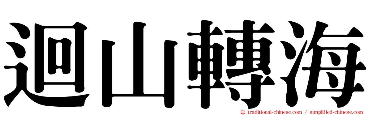 迴山轉海