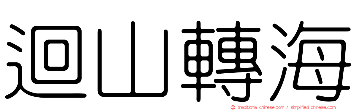 迴山轉海