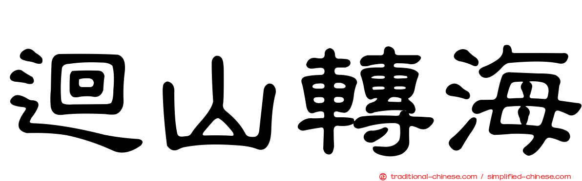 迴山轉海