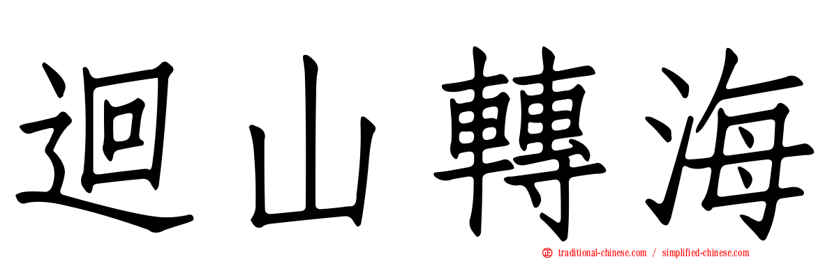 迴山轉海