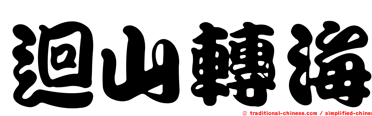 迴山轉海