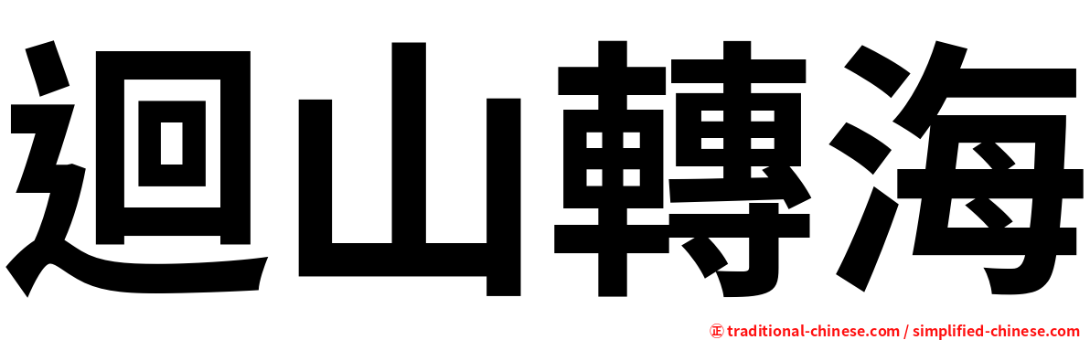 迴山轉海