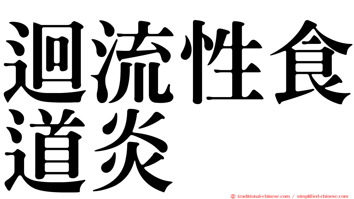 迴流性食道炎