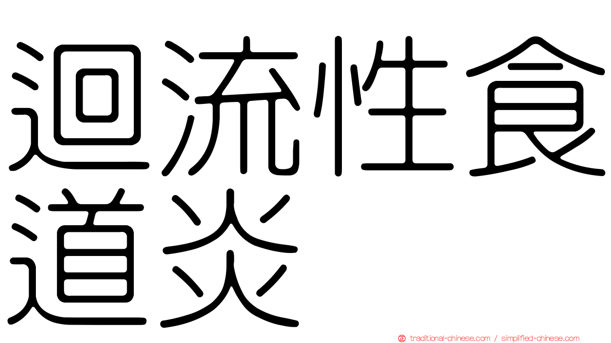 迴流性食道炎