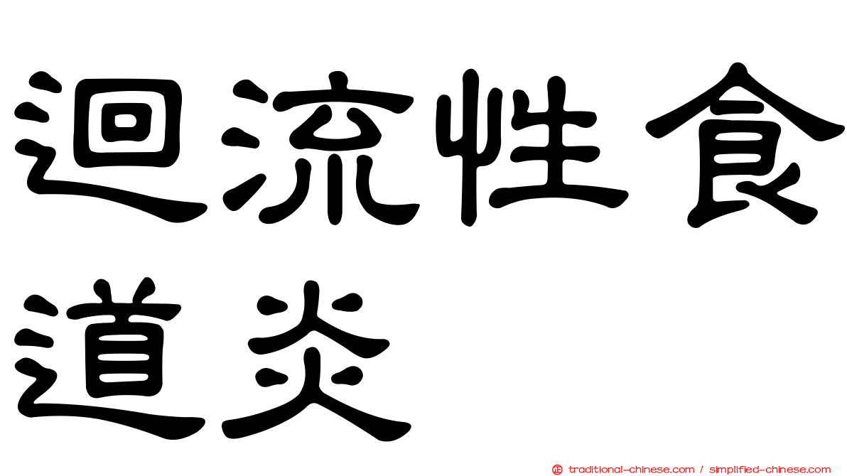 迴流性食道炎