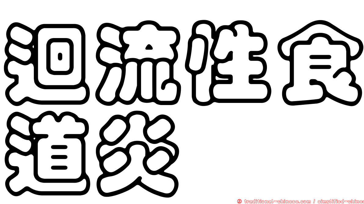 迴流性食道炎