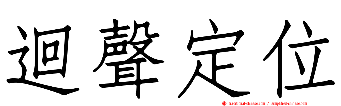 迴聲定位