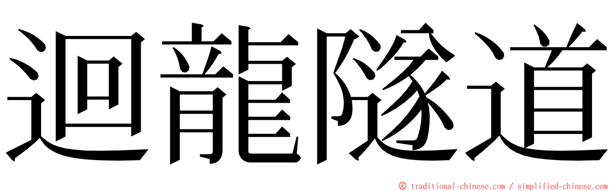迴龍隧道 ming font